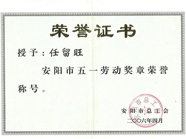 五一勞動(dòng)獎(jiǎng)?wù)? style=