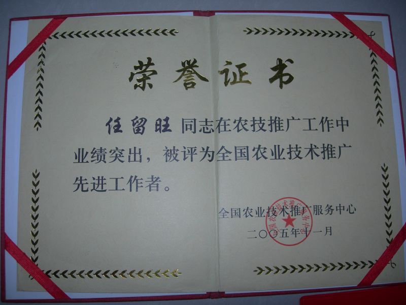 2005年授予全國(guó)農(nóng)業(yè)技術(shù)推廣先進(jìn)工作者